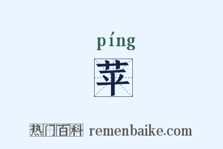 苹是什么意思的图片